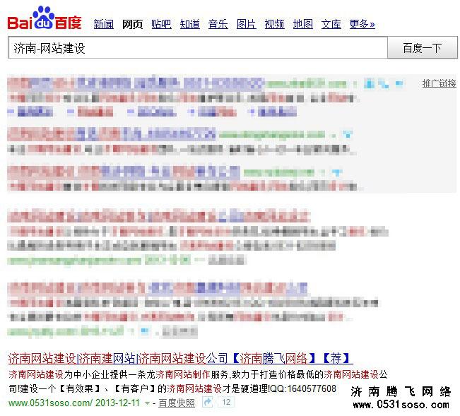 搜索“济南-网站建设”关键字排名