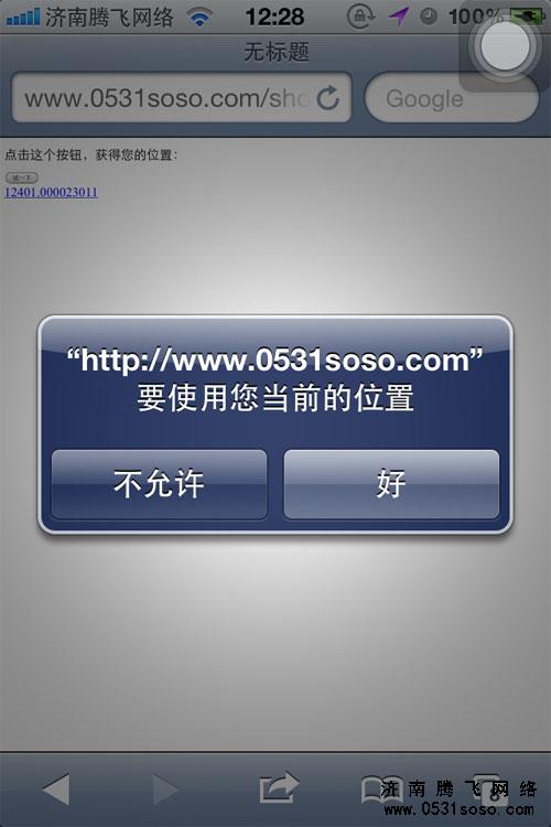 手机提示是否允许访问您所在当前位置