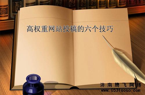 学会将自己原创的内容投稿的其他大型网站上去发表