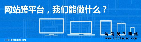 济南网站建设如何做到多平台兼容