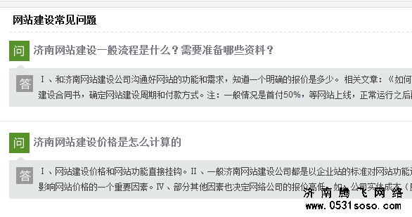 网站中增加常见问题解答模块