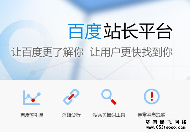 百度站长搜索关键词工具分析济南网站建设关键词同行权重高低