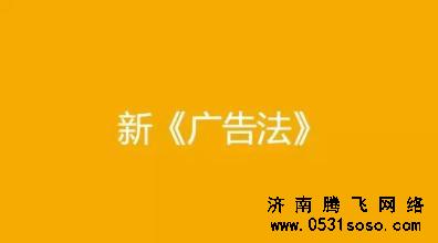 济南网站建设分析新广告法对网站建设的影响