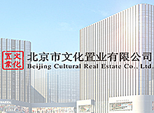 北京文化置业有限公司